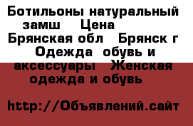 Ботильоны натуральный замш  › Цена ­ 1 700 - Брянская обл., Брянск г. Одежда, обувь и аксессуары » Женская одежда и обувь   